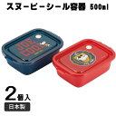 スケーター シール容器 500ml 2P スヌーピー JOE COOL 50周年 ピーナッツ 日本製 FCN2WAG-A 送料無料 あす楽