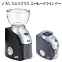 ソリス スカラプラス （Solis Scala Plus Coffee Grinder）コーヒーグラインダー ブラックシルバー SK1661 送料無料 あす楽