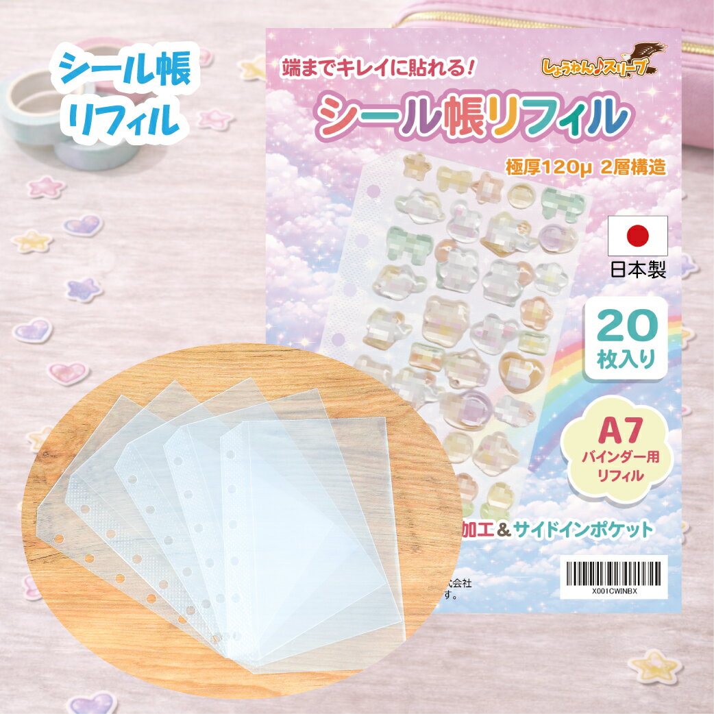 乐天商城 - 【シール帳リフィル】 A7バインダー ミニ6 極厚CPP120μ 2層構造 角カット加工 サイドインポケット 日本製 透明 しょうねん♪スリーブ コレクションリフィル シール台紙 システム手帳用 送料無料