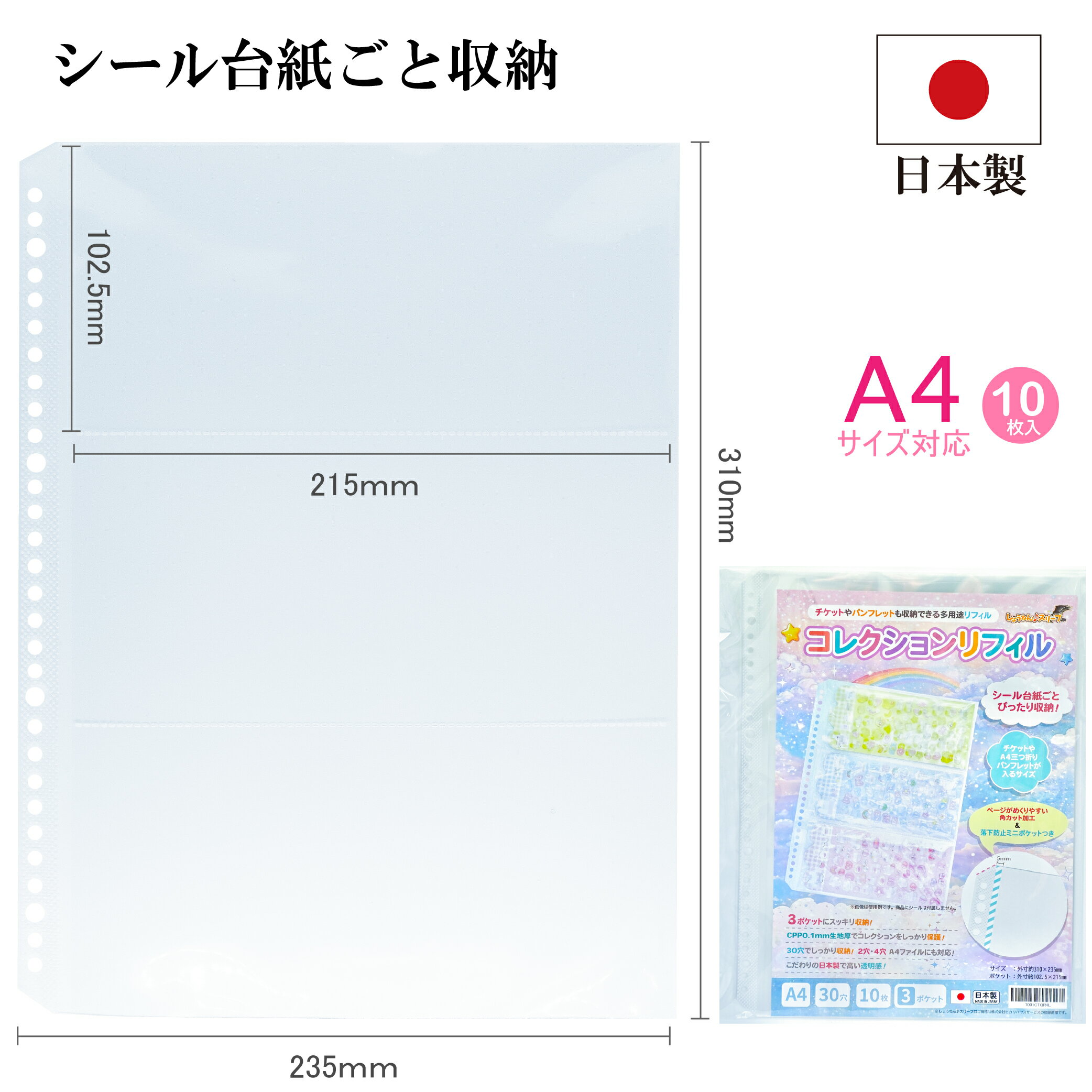 乐天商城 - 【シール台紙ごと収納リフィル】A4三つ折りパンフレット チケット シール 多用途収納リフィル A4 30穴 3ポケット 日本製 透明 しょうねん♪スリーブ コレクションリフィル 送料無料