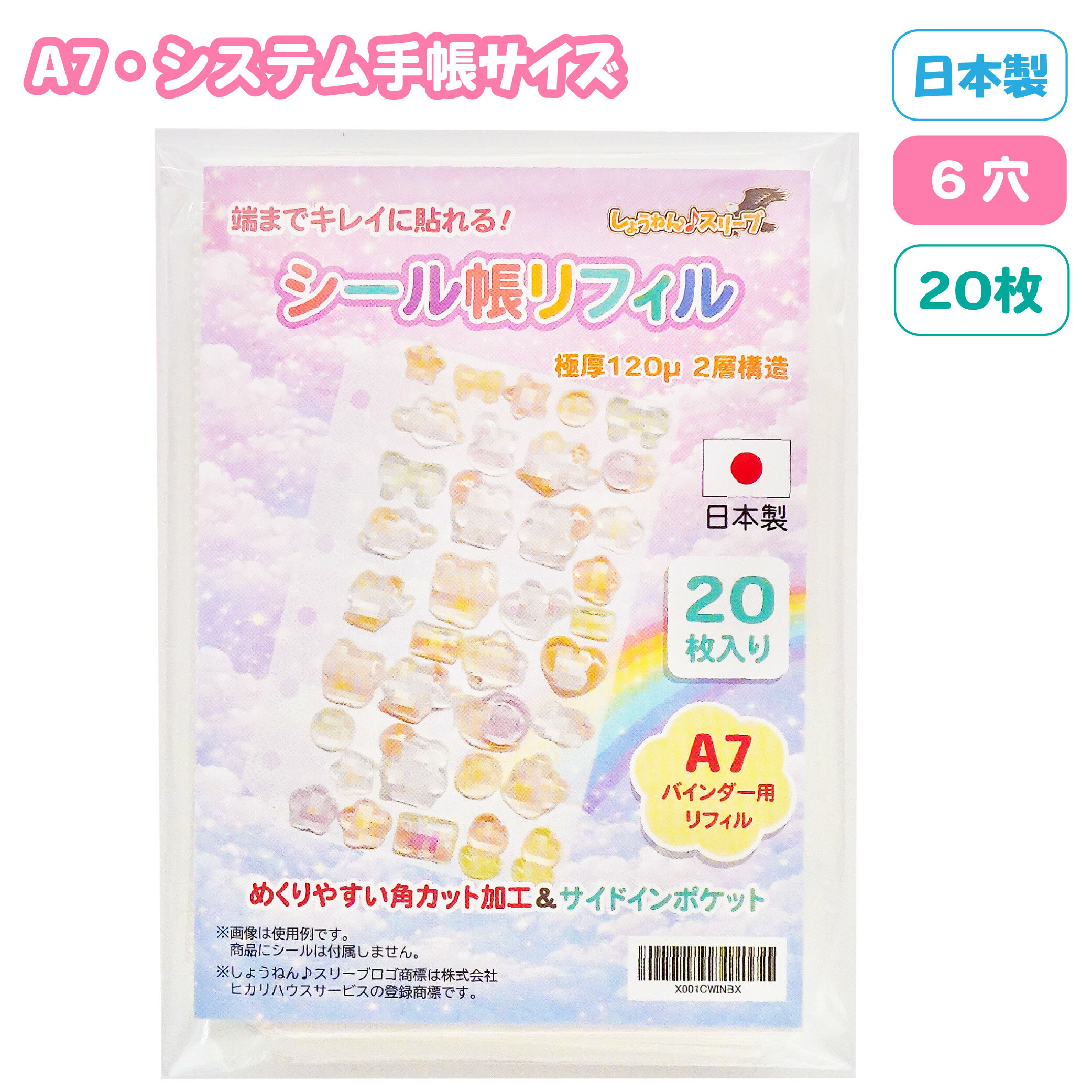  A7バインダー ミニ6 極厚CPP120μ 2層構造 角カット加工 サイドインポケット 日本製 透明 しょうねん♪スリーブ コレクションリフィル シール台紙 システム手帳用 送料無料