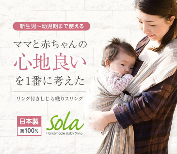 【今なら授乳ケープをプレゼント】【メール便送料無料】抱っこひも 抱っこ紐 スリング 新生児 ゆりかごスリング 抱っこひも しじら よだれカバー 防寒 ケープ おんぶ簡単 コンパクト カバー sola sora ソラ