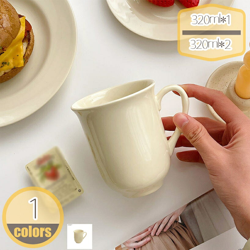 メイン素材：セラミック【製品仕様】320ml*1=1個，320ml*2=同色2個セット。カップ サイズ：口径:8.5cm 高さ:10cm 内容量:320ml 素材・材料:陶器。食卓をちょっと懐かしい、レトロな感じの雰囲気です。コーヒーやココアなどがたっぷり楽しめますよ♪オシャレなデザインなので、カフェ店様にもおすすめです。毎日の休息タイムがもっと楽しくなりそうです。モーニングやランチ・ディナーにいつでも使いやすい。電子レンジや食洗器対応で和食・洋食・中華、あらゆる料理に合います。毎日使う事を考えた、使い勝手の良い320mlの容量なので、コーヒーやスープなど多用途に使えます。誕生日 バースデー レディースギフト メンズギフト 父の日 母の日 敬老の日 祝い お祝い 記念日 バレンタイン ホワイトデー ペア プレゼント ギフト。【この商品について】 320ml*1=1個 320ml*2=同色2個セット カップ サイズ：口径:8.5cm 高さ:10cm 内容量:320ml 素材・材質:陶器 一見シンプルだけど、使えば使うほど愛着が沸いて、お気に入りの一品になるはずです。 ●カラーバリエーション 同色でペアのマグカップとしても、別の色で組み合わせを楽しむのもOK。多彩なラインナップを揃えたマグカップです。 ●フォルム 定番、大人気のマグカップ。 ●持ちやすい取っ手 取っ手の幅が広く握りやすいので支えやすく使いやすい形です。 ●安定感 底面が広く安定しているため、オフィスシーンやデスクワーク時にもおすすめです。 ●口元の肉厚 肉厚に作られているため、保温性に優れています。 朝食、昼食、夕食などどんなシチュエーションでも使いやすい。 ●朝のシーンに合わせて。 ゆったりとした朝の時間に、お気に入りマグカップを。 ●午後のティータイムに。 一息つきたい午後のティータイムにぴったり。 ●毎日のコーヒーライフに。 思わず手にとってみたくなるフォルムのマグカップ。 【ご注意】 ●製造過程の個体差により、気泡や小さな黒点、傷などがどうしても発生してしまう場合がございますので、予めご了承ください。 もしよろしければ、慎重にご購入ください。ご注意ください。本ページの情報は参考用です。実際の商品はお手元にマグカップ マグ ブラック カフェ食器 結婚祝い 内祝い お祝い 贈り物 コップ 食器 インテリア おしゃれ 新生活 ギフト 夫婦 カップル 結婚祝いギフト お祝い 紅茶マグカップ 花柄 ペア 敬老の日 プレゼント 孫 結婚式 両親 プレゼント お祝い セット 結婚 出産 内祝い 引き出物 金婚式 誕生日プレゼント 還暦祝い 古希 喜寿マグカップ ペア 食器 シンプル 焼物 工芸品 手作り 生活雑貨 コーヒーカップ コーヒーマグ おしゃれ 誕生日 記念日 結婚記念日 記念品 結婚祝い 贈り物 新生活 実用的マグカップ 足つきマグカップ 陶器 華やか エレガント 誕生日 お祝い 電子レンジ対応 食洗機対応 コーヒーカップ カップ 大さめ 無地 かわいい おしゃれ コーヒー