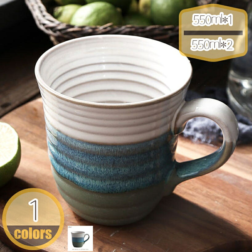 メイン素材：セラミック【製品仕様】550ml*1=1個，550ml*2=同色2個セット。カップ サイズ：直径:13.5cm 高さ:11cm 内容量:550ml 素材・材料:陶器。取っ手の幅が広く握りやすいので支えやすく使いやすい形です。また、食洗機・電子レンジ 使用可能です。誕生日 クリスマス 母の日 父の日 敬老の日 退職 卒業 結婚祝い 新築祝い 内祝い 結婚記念日 など、あらゆるシーンの贈り物に選ばれています。安定感底面が広く安定しているため、オフィスシーンやデスクワーク時にもこぼれにくくおすすめです。ぽってりとした厚手の生地は、保温力もあり飲み口。ぽってりとしたフォルムが素敵なマグカップです。たっぷり入る大容量でコーヒーやカフェオレ、紅茶などつぎ足すことなく楽しめます。ゆっくりと過ごしたいときにぴったりです。【この商品について】 550ml*1=1個 550ml*2=同色2個セット カップ サイズ：直径:13.5cm 高さ:11cm 内容量:550ml 素材・材質:陶器 一見シンプルだけど、使えば使うほど愛着が沸いて、お気に入りの一品になるはずです。 ●カラーバリエーション 同色でペアのマグカップとしても、別の色で組み合わせを楽しむのもOK。多彩なラインナップを揃えたマグカップです。 ●フォルム 定番、大人気のマグカップ。 ●持ちやすい取っ手 取っ手の幅が広く握りやすいので支えやすく使いやすい形です。 ●安定感 底面が広く安定しているため、オフィスシーンやデスクワーク時にもおすすめです。 ●口元の肉厚 肉厚に作られているため、保温性に優れています。 朝食、昼食、夕食などどんなシチュエーションでも使いやすい。 ●朝のシーンに合わせて。 ゆったりとした朝の時間に、お気に入りマグカップを。 ●午後のティータイムに。 一息つきたい午後のティータイムにぴったり。 ●毎日のコーヒーライフに。 思わず手にとってみたくなるフォルムのマグカップ。 【ご注意】 ●製造過程の個体差により、気泡や小さな黒点、傷などがどうしても発生してしまう場合がございますので、予めご了承ください。 もしよろしければ、慎重にご購入ください。ご注意ください。本ページの情報は参考用です。実際の商品はお手元にマグカップ マグ おうちカフェ 和食器 陶器 軽量 軽い おしゃれ カフェ 食器 北欧風 食洗機対応 ギフト プレゼント 贈り物 結婚祝い お祝い 内祝い 出産内祝い コップマグカップ マグ 軽量 コーヒーカップ 和食器 食器 おしゃれ かわいい 結婚祝い 内祝い 出産内祝い プレゼント 贈り物 ギフト ティーカップ 母の日 父の日 実用的 カップルマグカップ スタック 和食器 パープル コップ マグカップ スタック 食器 おしゃれ 陶器 洋陶器 食洗機対応 電子レンジ対応 コーヒーマグ ティーマグ セット お洒落マグカップ かわいい おしゃれ 花柄 蝶 食器 ギフト プレゼント 贈り物 結婚祝い 引き出物 お祝い 内祝い 出産内祝い 出産祝い 結婚内祝い マグ ピンク お洒落カップ
