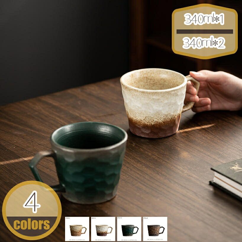 メイン素材：セラミック【製品仕様】340ml*1=1個，340ml*2=同色2個セット(別の色をご希望の場合は、ご注文後すぐにご連絡ください)。カップ サイズ：口径:10cm 高さ:8.2cm 内容量:340ml 素材・材料:陶器。容量が約340cc入り、お茶やコーヒーでちょっと一息という時にちょうどいいサイズ。ゆったりと和カフェ気分が味わえる器です。飽きの来ない 風合いで使う人に癒しをあたえてくれる焼き物です。友達、家族、自分用、みんなに喜んで頂けるデザインです誕生日 クリスマス 母の日 父の日 敬老の日 退職 卒業 結婚祝い 新築祝い 内祝い 結婚記念日 など、あらゆるシーンの贈り物に選ばれています。取っ手の幅が広く握りやすいので支えやすく使いやすい形です。手のひらに収まりよく、持ちやすいマグカップ。【この商品について】 340ml*1=1個 340ml*2=同色2個セット カップ サイズ：口径:10cm 高さ:8.2cm 内容量:340ml 素材・材質:陶器 一見シンプルだけど、使えば使うほど愛着が沸いて、お気に入りの一品になるはずです。 ●カラーバリエーション 同色でペアのマグカップとしても、別の色で組み合わせを楽しむのもOK。多彩なラインナップを揃えたマグカップです。 ●フォルム 定番、大人気のマグカップ。 ●持ちやすい取っ手 取っ手の幅が広く握りやすいので支えやすく使いやすい形です。 ●安定感 底面が広く安定しているため、オフィスシーンやデスクワーク時にもおすすめです。 ●口元の肉厚 肉厚に作られているため、保温性に優れています。 朝食、昼食、夕食などどんなシチュエーションでも使いやすい。 ●朝のシーンに合わせて。 ゆったりとした朝の時間に、お気に入りマグカップを。 ●午後のティータイムに。 一息つきたい午後のティータイムにぴったり。 ●毎日のコーヒーライフに。 思わず手にとってみたくなるフォルムのマグカップ。 【ご注意】 ●製造過程の個体差により、気泡や小さな黒点、傷などがどうしても発生してしまう場合がございますので、予めご了承ください。 もしよろしければ、慎重にご購入ください。ご注意ください。本ページの情報は参考用です。実際の商品はお手元にマグカップ マグ コップ カップ マグ コーヒー 珈琲 お茶 ティー シンプル 磁器 白 ホワイト おしゃれマグカップ かわいい 女性 父の日 男性 引越祝い 結婚祝い 誕生日マグカップ ブルー コーヒーカップ＆ソーサー 北欧 食器 皿 和食器 陶器 母の日 引き出物 お中元ギフト ギフト お祝い 内祝い 結婚祝 新築 誕生日祝 コーヒーカップ 洋食器マグカップ かわいい おしゃれ 花柄 蝶 食器 ギフト プレゼント 贈り物 結婚祝い 引き出物 お祝い 内祝い 出産内祝い 出産祝い 結婚内祝い マグ ピンク お洒落カップマグカップ 和食器 カップ マグカップ ギフト 贈り物 結婚祝い 内祝い お祝い 新築祝い 退職祝い 花柄 コップ コーヒー 華やか エレガント コーヒーカップ スープカップ