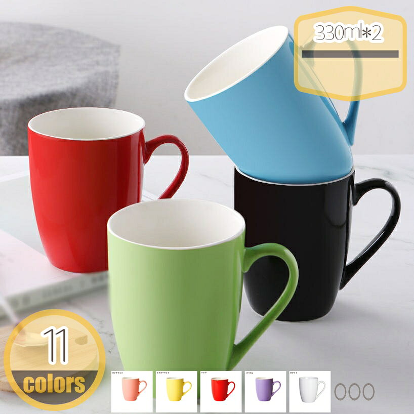 メイン素材：セラミック【製品仕様】330ml*2=同色2個セット。カップ サイズ：口径:8.2cm 高さ:10.5cm 内容量:330ml 重量:271g 素材・材料:陶器。毎日使う事を考えた、使い勝手の良い330mlの容量なので、コーヒーやスープなど多用途に使えます。ご自宅用にはもちろんのこと、結婚祝いや引越祝い・新築祝いの贈り物にもおすすめ！おしゃれで実用的なプレゼントはきっと喜ばれます。デザインに無駄がなく、すっきりとした形。普段使いはもちろん、家族でお揃いにしたり、お茶会や来客用のおもてなし食器にもぴったりです。男性 女性 メンズ レディース ママ パパ お母さん お父さん 母 父 祖父母 コーヒー好き。老若男女問わずご使用できるデザインでご家族全員お揃いにするのも良いですね。【この商品について】 330ml*2=同色2個セット カップ サイズ：口径:8.2cm 高さ:10.5cm 内容量:330ml 重量:271g 素材・材質:陶器 一見シンプルだけど、使えば使うほど愛着が沸いて、お気に入りの一品になるはずです。 ●カラーバリエーション 同色でペアのマグカップとしても、別の色で組み合わせを楽しむのもOK。多彩なラインナップを揃えたマグカップです。 ●フォルム 定番、大人気のマグカップ。 ●持ちやすい取っ手 取っ手の幅が広く握りやすいので支えやすく使いやすい形です。 ●安定感 底面が広く安定しているため、オフィスシーンやデスクワーク時にもおすすめです。 ●口元の肉厚 肉厚に作られているため、保温性に優れています。 朝食、昼食、夕食などどんなシチュエーションでも使いやすい。 ●朝のシーンに合わせて。 ゆったりとした朝の時間に、お気に入りマグカップを。 ●午後のティータイムに。 一息つきたい午後のティータイムにぴったり。 ●毎日のコーヒーライフに。 思わず手にとってみたくなるフォルムのマグカップ。 【ご注意】 ●手作りの為、サイズ、色、形、重さ、容量、釉薬のかかり具合に若干の誤差が御座います。 ●使う前はぬるま湯でうすめた食品中性洗剤を使用してきれいに洗ってくださ い。アルカリ性洗剤を使用しないでください。 ●ご使用後は中をよく洗ってから、乾燥してください。ご注意ください。本ページの情報は参考用です。実際の商品はお手元にマグカップ 引き出物 食洗機 大きいサイズ 電子レンジ レンジ 煎茶 イエロー スリム 食洗機可 レンジ可 キッチン雑貨 誕生日プレゼント レッド ティー ヴィンテージ風 家カフェマグカップ 陶磁器 食器 おしゃれ 緑 グリーン 青 ブルー カフェ コーヒーカップ 陶器 かわいい 素朴 大きな 480ml コップ ティーカップ お洒落 大きい デザイン ギフトマグカップ お洒落 ヴィンテージ レンジ可 バレンタイン コーヒーマグ 彼氏 女友達 耐熱 無地 お揃い ブラウン 内祝い 2個セット 台所 クリスマス ティーメイト カップ 洋食器マグカップ デザイン スープカップ スープマグ スープマグカップ 器 食洗器 便利 無地 磁器 グレー スリム 食洗機可 レンジ可 キッチン雑貨 スプーン付 蓋付き 和風 ホワイト