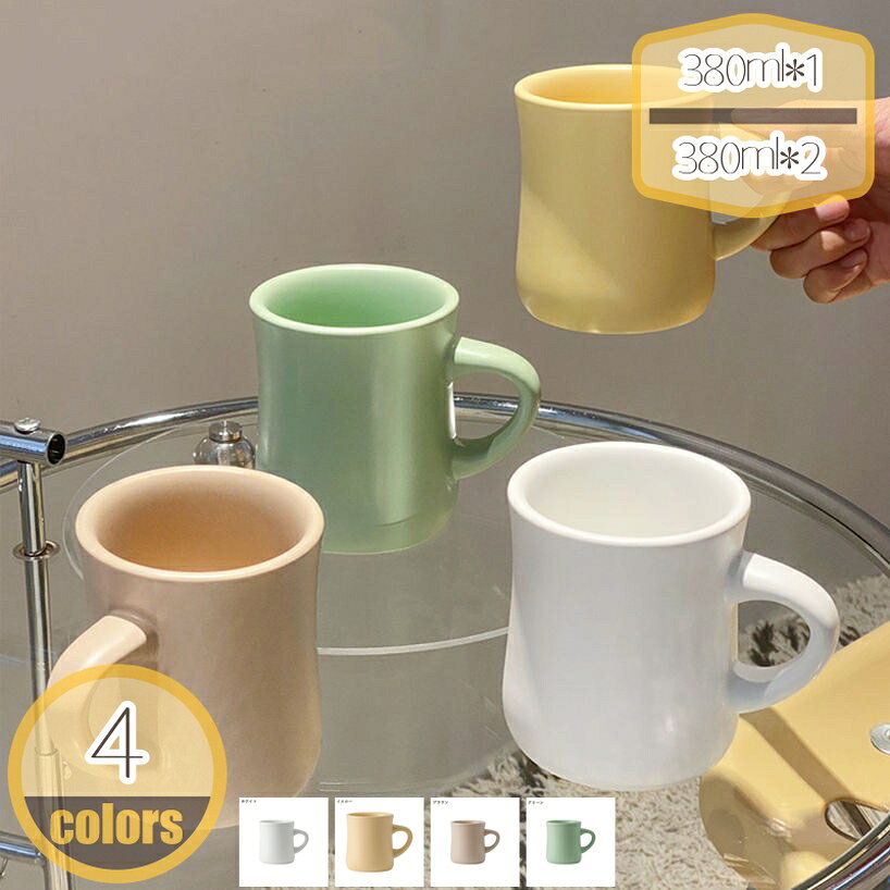 メイン素材：セラミック【製品仕様】380ml*1=1個，380ml*2=同色2個セット(別の色をご希望の場合は、ご注文後すぐにご連絡ください)。カップ サイズ：口径:8.8cm 高さ:10.2cm 内容量:380ml 重量:456g 素材・材料:陶器。飽きのこないシンプルなデザインは暮らしのスタイルを問わずテーブルに馴染み、リラックスできる空間を演出。380ml指にフィットする感覚がうれしいハンドルの持ち心地と、カップの口当たりの良さが、ゆったりとしたコーヒーの時間を演出してくれます。陶製ならではのぬくもりを感じさせる厚みと、思わず手にとってみたくなるサイズ感。そして何よりの魅力は、唇にそっと寄り添う絶妙なフォルム。誕生日 クリスマス 母の日 父の日 敬老の日 退職 卒業 結婚祝い 新築祝い 内祝い 結婚記念日 など、あらゆるシーンの贈り物に選ばれています。【この商品について】 380ml*1=1個 380ml*2=同色2個セット カップ サイズ：口径:8.8cm 高さ:10.2cm 内容量:380ml 重量:456g 素材・材質:陶器 一見シンプルだけど、使えば使うほど愛着が沸いて、お気に入りの一品になるはずです。 ●カラーバリエーション 同色でペアのマグカップとしても、別の色で組み合わせを楽しむのもOK。多彩なラインナップを揃えたマグカップです。 ●フォルム 定番、大人気のマグカップ。 ●持ちやすい取っ手 取っ手の幅が広く握りやすいので支えやすく使いやすい形です。 ●安定感 底面が広く安定しているため、オフィスシーンやデスクワーク時にもおすすめです。 ●口元の肉厚 肉厚に作られているため、保温性に優れています。 朝食、昼食、夕食などどんなシチュエーションでも使いやすい。 ●朝のシーンに合わせて。 ゆったりとした朝の時間に、お気に入りマグカップを。 ●午後のティータイムに。 一息つきたい午後のティータイムにぴったり。 ●毎日のコーヒーライフに。 思わず手にとってみたくなるフォルムのマグカップ。 【ご注意】 ●製造過程の個体差により、気泡や小さな黒点、傷などがどうしても発生してしまう場合がございますので、予めご了承ください。 もしよろしければ、慎重にご購入ください。ご注意ください。本ページの情報は参考用です。実際の商品はお手元にマグカップ ナチュール カフェ コップ 収納 セット おしゃれ キャンプ 大きい かわいい 大きい オフィス 軽い 軽量 子供 シンプル ホワイト 北欧食器 北欧雑貨 陶器マグカップ マグ ベージュ レッド 北欧 食器 コーヒーカップ ティーカップ カップ キッチン 雑貨 陶器 ギフト プレゼント 贈り物 ケシの花 おしゃれ かわいい 誕生日マグカップ コーヒーマグ コーヒーカップ 磁器製 食器 マグ ギフト コップ 食洗機対応 無地 大きい おしゃれ 可愛い シンプル カフェ 電子レンジ対応 北欧 カップマグカップ マグ コップ コーヒーカップ 花柄 北欧 雑貨 おしゃれ かわいい 誕生日 プレゼント 結婚祝い ギフト ティーカップ 紅茶 キッチン 誕生日プレゼント 北欧食器