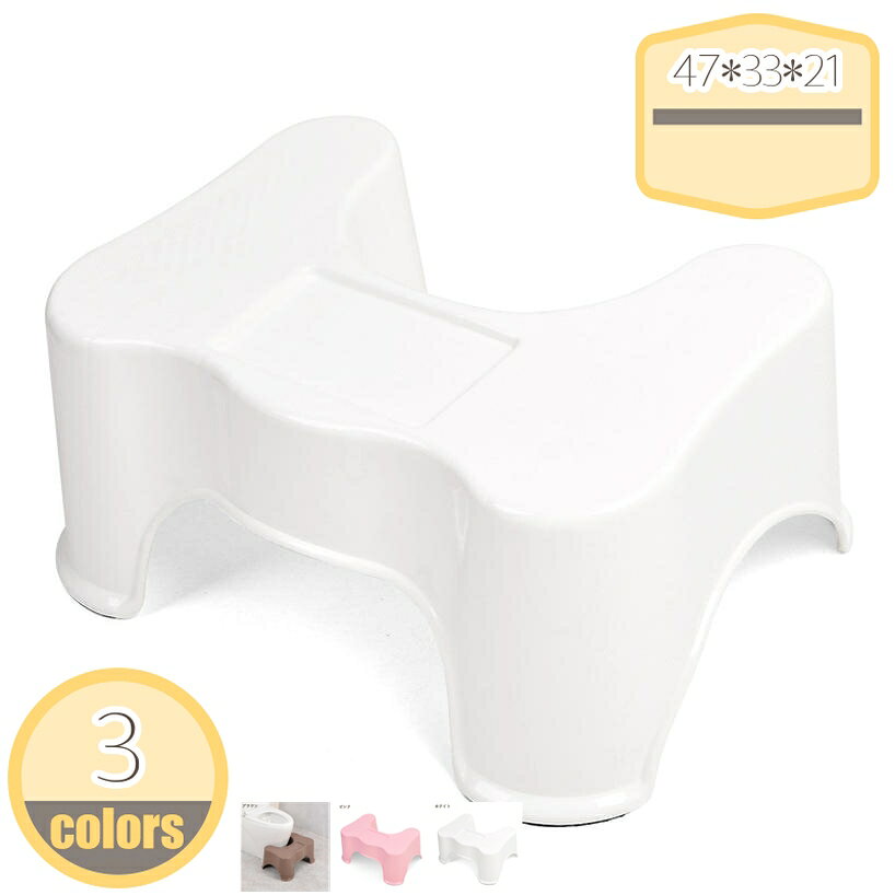 メイン素材：プラスチック【商品仕様】サイズ(約)：47*33*21=幅47×奥33×高21cm、（人工測量なので、多少の誤差がある場合がございます）【安心安全】耐久性のあるプラスチック素材でお手入れも楽々。特別な構造で、曲げや圧力に対して強度が上がる！大人が乗っても大丈夫。安定性を保ちます。【多機能踏み台】トイレトレーニング、歯磨き、手洗いに最適なスツールです。 キッチンのカウンタートップやキャビネットに到達できるようにします。【耐久性とお手入れが簡単】ステップスツールはプラスチックで作られており、圧縮耐性が高く。 踏み台は水で簡単に掃除でき、汚れを残しません。【ファッション美観】シンプルなファッションの外観設計、粗い表面を処理し、滑り止め安全で、トイレ空間を十分に使用でき。ラク生活 快適な暮らし 便利な踏み台♪どのトイレにもフィットするデザインで、使用しない時も邪魔になりません。 シンプル、丈夫で安定感のあるデザインなので、オフィス、玄関、洗面台・キッチンなどトイレ以外の場所でも違和感なく使えます。 足元に踏み台を置き、自然と35°になるような姿勢をとり、スムーズな排便を促します。 【商品情報】 サイズ(約)：（人工測量なので、多少の誤差がある場合がございます） [使用時] 47*33*21=幅47×奥33×高21cm 材質： [本体]PVC ポリプロピレン 【多目的】 すなわちバスルーム、トイレ、オフィス、玄関、キッチンなどに最適です。 持ち運び便利ですので、自宅のどこでも使いやすいです。 【使用場所】 トイレ：踏み台として使えます。足をトイレ踏み台に乗せることで、自然と和式トイレを使用する時の姿勢に近くなり、踏ん張りやすくなります。 快適なトイレタイムとストレスや不安を解消する事が出来ます。オフィス/事務所/コンピューターゲーム:机の下に踏み台として使えます。仕事をする時、両足をベンチの上に置いて。玄関：靴交換スツール。 ご注意： ※トイレの形状やサイズによっては収まらない場合がありますのでご注意ください。 ※不安定な場所での使用は転倒等の事故の原因となりますのでご注意ください。ご注意ください。本ページの情報は参考用です。実際の商品はお手元に踏み台 オットマン 1 5 40 50 60スツール スツールボックス スツールチェア オットマン 収納 椅子 おしゃれ アイアン アンティーク アウトドア 足置きオットマン スツール 収納38 収納背もたれ 収納丸 収納白 収納ワイド 収納椅子 収納木製 収納 収納キャスター 収納40cm 収納スツール背もたれ付き スツール収納背もたれオットマン オットマンikea オットマンおしゃれ北欧 オットマンおしゃれ丸 オットマンおしゃれ収納 オットマン収納付き オットマン収納スツール オットマン収納スツール 北欧 スツール 折りたたみ スツール ボックス 折りたたみ チェア 収納箱 収納付きチェア 客人用 来客用 簡易椅子 簡易イス 部屋 子ども部屋 寝室