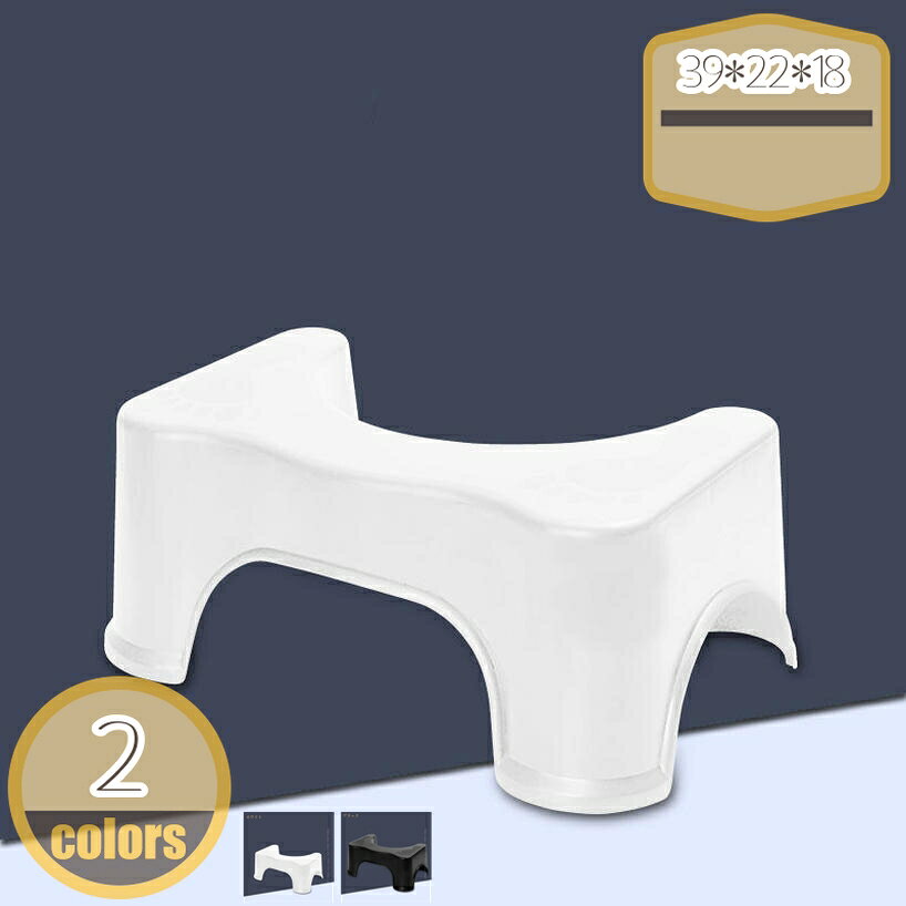 メイン素材：プラスチック【商品仕様】サイズ(約)：39*22*18=幅39×奥22×高18cm、（人工測量なので、多少の誤差がある場合がございます）【素材】（ポリプロピレン）の素材が採用されたため軽量で持ち運びやすく、収納できる。 軽量 コンパクト。【様々な場面で大活躍】手の届かないのトイレ、洗面台での歯磨きなど自立して行えるようになるようサポートします！さらにはイスとしての利用も可能！様々な場面で活躍します！【デザインのこだわり】 これならシンプルかつ洗練されたデザインでリビングやトイレ空間などでもおしゃれさを演出してくれます！【座り姿改善】トイレに時間がかかる方、力むのがつらい方、踏ん張りがきかない方にオススメ。足元に踏み台を置き、背骨と太ももが自然と35°になるような姿勢をとり、スムーズなお通じを促します。ラク生活 快適な暮らし 便利な踏み台♪どのトイレにもフィットするU字型デザインで、使用しない時も邪魔になりません。 シンプル、丈夫で安定感のあるデザインなので、オフィス、玄関、洗面台・キッチンなどトイレ以外の場所でも違和感なく使えます。 足元に踏み台を置き、自然と35°になるような姿勢をとり、スムーズな排便を促します。 【商品情報】 サイズ(約)：（人工測量なので、多少の誤差がある場合がございます） [使用時] 39*22*18=幅39×奥22×高18cm 材質： [本体]PVC ポリプロピレン 【多目的】 すなわちバスルーム、トイレ、オフィス、玄関、キッチンなどに最適です。 持ち運び便利ですので、自宅のどこでも使いやすいです。 【使用場所】 トイレ：踏み台として使えます。足をトイレ踏み台に乗せることで、自然と和式トイレを使用する時の姿勢に近くなり、踏ん張りやすくなります。 快適なトイレタイムとストレスや不安を解消する事が出来ます。オフィス/事務所/コンピューターゲーム:机の下に踏み台として使えます。仕事をする時、両足をベンチの上に置いて。玄関：靴交換スツール。 ご注意： ※トイレの形状やサイズによっては収まらない場合がありますのでご注意ください。 ※不安定な場所での使用は転倒等の事故の原因となりますのでご注意ください。ご注意ください。本ページの情報は参考用です。実際の商品はお手元に踏み台 折りたたみ ステップ台 オシャレ 軽い 軽量 収納 脚立 オットマン スツール スツール椅子 スツール スツールおしゃれ スツール スツールプラスチック踏み台 スツール 化粧 スリッパ ブーツ 衣類 靴 背もたれなし リビング 一人暮らし 玄関 玄関収納 部屋 アンティーク インテリア カフェ カフェ風 おすすめ かわいいオットマン 屋外 スツール puレザー 高さ調節可能 診察製図作業椅子 カウンターチェア お カバー 観葉植物 缶 可愛い こたつ サイドテーブル 作業 サロン スツール マイクラオットマン 1 5 40 50 60スツール スツールボックス スツールチェア オットマン 収納 木製 椅子 折りたたみ おしゃれ アイアン アンティーク アウトドア 足置き 折り畳み