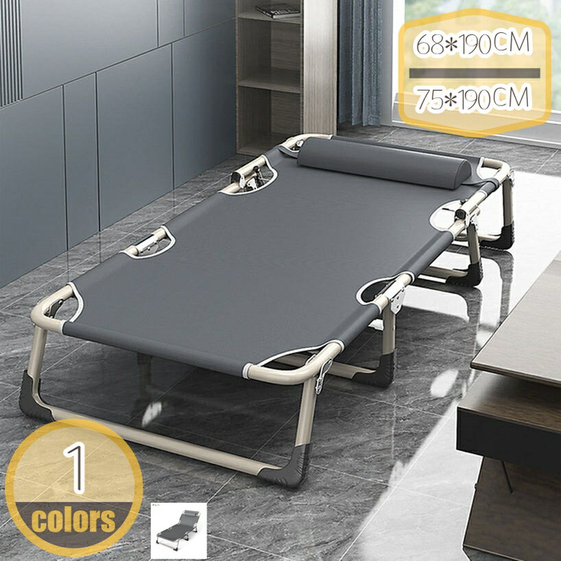 折りたたみベッド シングル 軽量 オフィス昼寝 仮眠 アウトドアに最適 1人用 携帯便利 室内外兼用 コンパクト収納 静音設計 耐荷重 安定 静音 しっかり支えて 組立不要 簡易ベッド hikari-plus