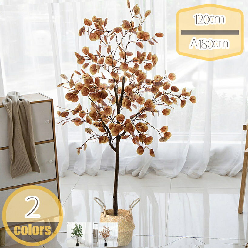 人工観葉植物 お手入れ不要 ユーカリ 造花 フェイクグリーン 幸運の木 室内用 鉢植え 観賞植物 インテ..