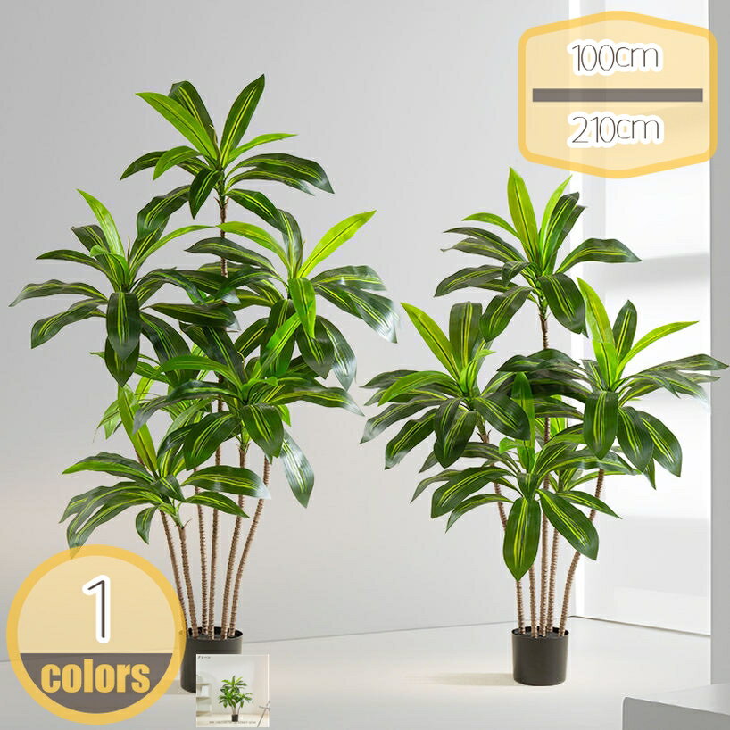 フェイクグリーン ドラセナ 大型 観葉植物 フェイク 造花 観覧植物 おしゃれ 室内 インテリア シンプル..