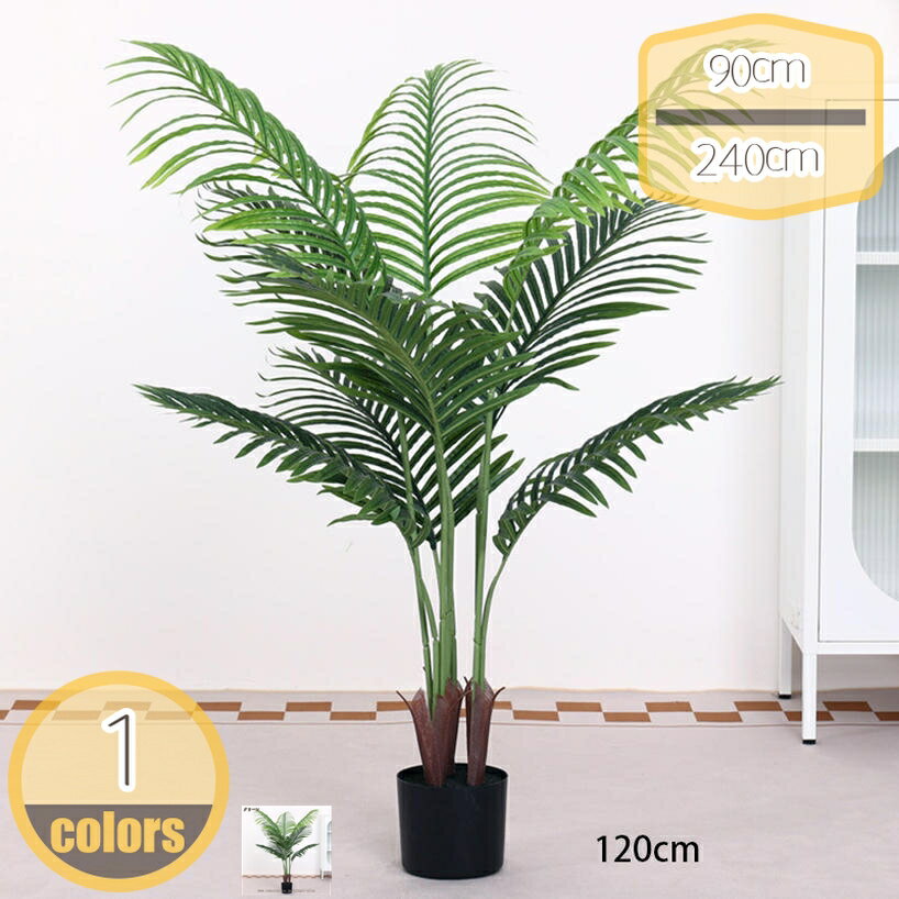 フェイクグリーン アレカヤシ 大型 造花 鉢植え リアル幸福の木 屋外 室内 インテリア 玄関 リビング ..