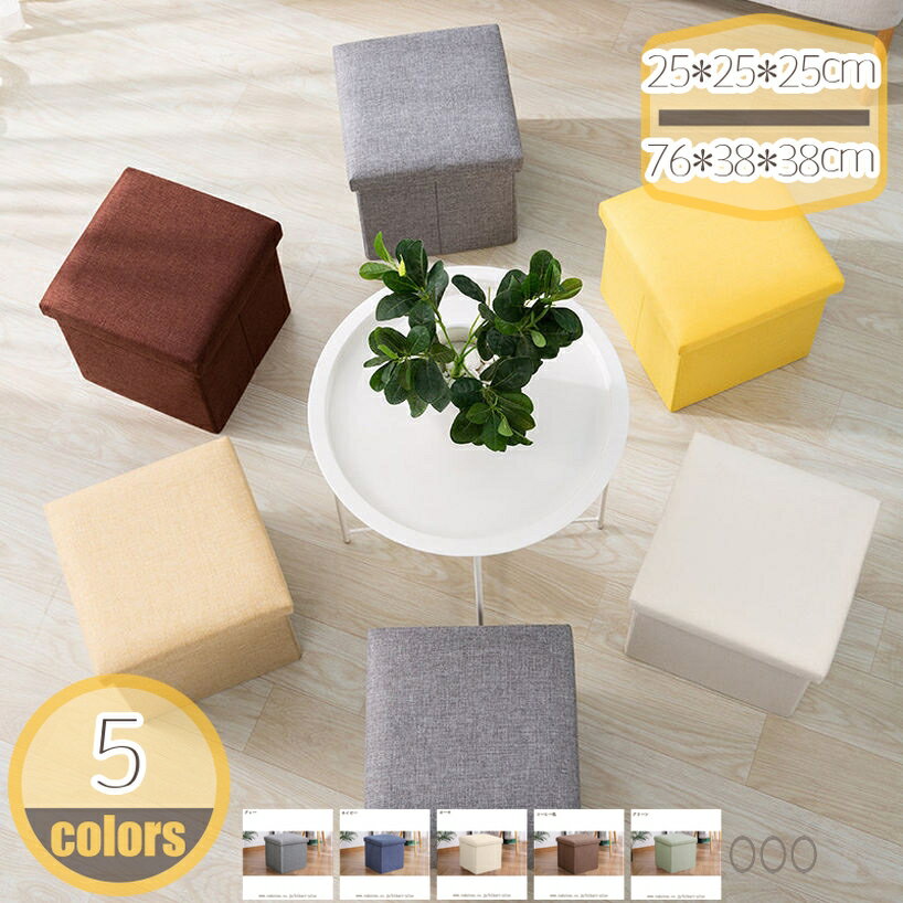 メイン素材：布◆【サイズ（cm）】：25*25*25cm 31*31*31cm 38*38*38cm 76*38*38cm； 耐荷重100KG；　材質：布；【シンプルなデザイン】 収納ケースなのに椅子にもなる便利なBOXです。 シンプルなデ...