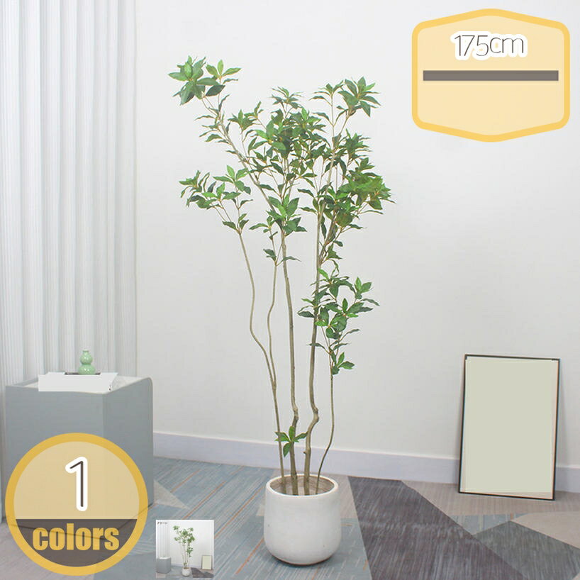 人工観葉植物 フェイクグリーン 大型 高さ175cm 鉢付き 大きい 鉢植え 鉢 セット 本物そっくり おしゃ..