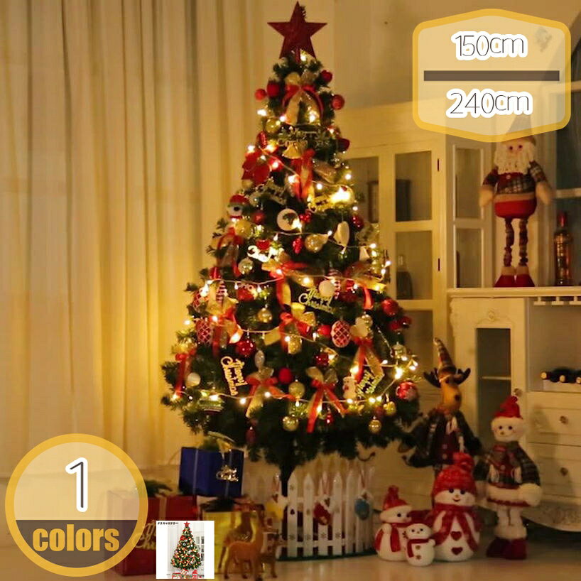 2000円OFFクーポン クリスマスツリー 北欧 特大 おしゃれ オーナメント クリスマスツリーの木 赤 青 金 銀 豊富な枝数 雰囲気満々 組立簡単 クリスマス飾り リアル 雰囲気満々 プレゼント ギフト 店舗装飾 開店祝い 新築祝い クリスマスツリー hikari-plus