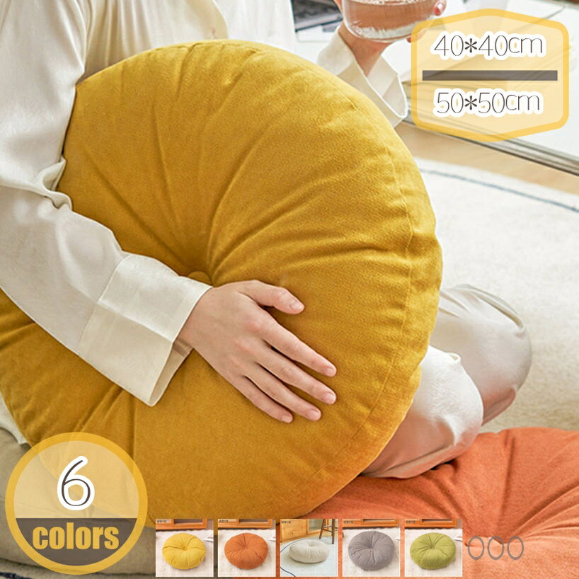 300円OFFクーポン 座布団 ふわふわ 丸形 無地 畳 フロアクッション キッチン リビングルーム 椅子用ク..