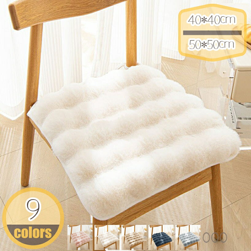 Rakuten - シートクッション ひも付き 北欧風 冬に合う チェアパッド 座面パッド 椅子用 自宅用 インテリア 柔らかい 椅子クッション 座り心地いい お尻に優しい 暖かい 多機能 椅子マット ダイニングチェア 家庭用 お店用 キッチン用 hikari-plus