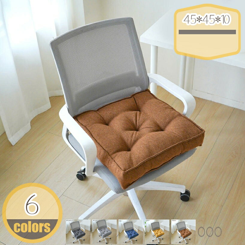 300円OFFクーポン おしゃれ ダイニングチェア クッション 座布団 モダン チェアパッド ざぶとん 座り心地いい 椅子用 厚め シンプル オフィスチェア 在宅勤務 たたみ 事務 おうち時間 学習椅子 在宅ワーク 出窓 車用 ふわふわ インテリア 新居 hikari-plus