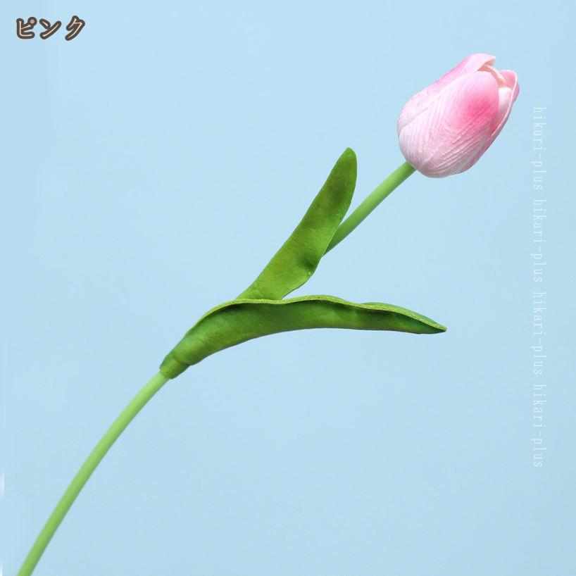 300円OFFクーポン 10本 造花 チューリップ アートフラワー 手作りブーケ フラワーアレンジ かわいい 枯れない花 本物そっくり インテリア飾り 家 事務所 店舗 パーティー フェイクフラワー アートフラワー 家 事務所店 喫茶店 玄関飾り 結婚式 母の日ギフト 3