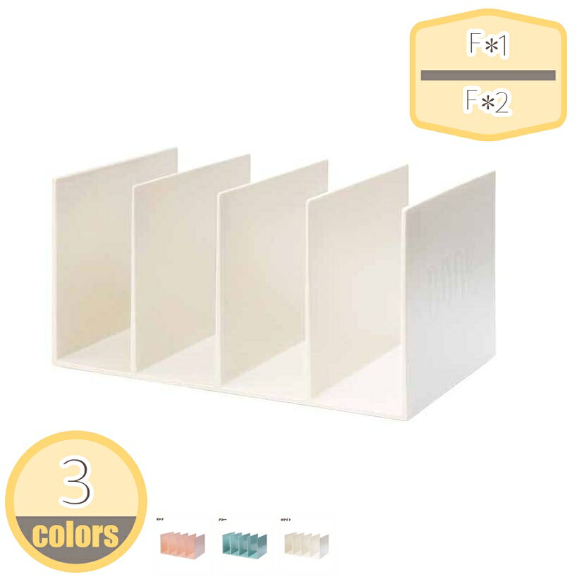メイン素材：プラスチック【製品仕様】F*1=1個 F*2=同色2個セット。サイズ：長さ:34cm 幅:21cm 高さ:16.6cm 素材・材料：プラスチック。スッキリとしたデザインで置き場所を選びません。デスクや棚に並べて使うのに最適です。乱雑になりやすい本やファイルなどを立ててスッキリと収納することができます。仕切りと底が一体となっていますので、安定して本を収納できるブックスタンド。乱雑になりやすい本やファイルの仕分けに本やカタログ、ファイルなどの収納に便利なブックスタンドです。【この商品について】 F*1=1個 F*2=同色2個セット サイズ：長さ:34cm 幅:21cm 高さ:16.6cm 素材・材料：プラスチック 【主な特長】 ●【安定性】安定感を誇り、書籍が倒れにくいです。普通の書類や雑誌はもちろん、電話帳やDVDまでもらくらく収納出来ます！ ●【分類収納】 本・雑誌・CD・新聞などを分類収納するのに便利な仕切りがあり、取り出しも簡単です。作業の効率が上がります。自宅だけではなく、オフィスでも活用しています。大切な本をすっきり収納し、卓上または本棚もきれいに見えます。 ●【創造的な装飾品】この書類棚をデスクの上に置くと、楽々な収納スペースを作れるだけでなく、ロマンチックでエレガントな雰囲気を加えて、自信と個性を示すことも可能です。 ●【贈り物(ギフト)として】クラスメート、同僚、友達へのプレゼントとして贈ることができます。ご注意ください。本ページの情報は参考用です。実際の商品はお手元にブックスタンド アンティーク ナチュラル 木目 入学祝い シンプル タブレットスタンド ブッククリップ 便利 多機能ホルダー しおり付き A4 サイズ ファイルソーター ワイドブックスタンド 調整 竹製 木製 サポート ipad スタンド スマホ タブレット バンブー 丈夫 デスクトップ 学習机 学生 ぶっくすたんど 伸縮自在 仕切りブックエンド 倒れないブックスタンド ホワイト 折り畳み式 ブックエンド 本立て タブレット 楽譜 読書用 書見台 本台 読書スタンド 本立て 本 書物 キッチン レシピ ブック 料理本 楽譜 便利グッズブックスタンド ゴールド 深型スリム かご バスケット マガジンスタンド 収納ボックス 可愛い ホワイト 本スタンド 家具 キッズ 学習 書斎 スマホスタンド ワイヤースタンド