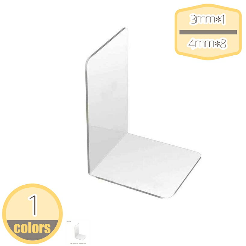 メイン素材：プラスチック【製品仕様】3mm*1/4mm*1=1個、3mm*2/4mm*2=2個、3mm*4/4mm*4=4個、3mm*8/4mm*8=8個。3mmサイズ：長さ:11cm 高さ:16.5cm 厚さ:3mm、4mmサイズ：長さ:12cm 高さ:18.5cm 厚さ:4mm 素材・材料：アクリル。本製品は透明度の高いアクリル素材を使用しており、丈夫で耐久性があります。透明なブックエンドは、どんな色のブックエンドよりもマッチしやすいでしょう。本棚、机の上、オフィス、教室で使っても、コロケーションを心配する必要はありません。クリアなデザイン - クリアなブックエンドは、お気に入りの雑誌やレシピ、あるいは本に簡単にアクセスでき、出版物を清潔に、そのまま、ほこりのない、しわのない状態に保つことができます。自然で清潔感にあふれた爽やかな透明なブックエンドです。透明なので、机や棚で使用していても違和感がありません。【この商品について】 3mm*1/4mm*1=1個 3mm*2/4mm*2=2個 3mm*4/4mm*4=4個 3mm*8/4mm*8=8個 3mmサイズ：長さ:11cm 高さ:16.5cm 厚さ:3mm 4mmサイズ：長さ:12cm 高さ:18.5cm 厚さ:4mm 素材・材料：アクリル 【商品説明】 ●【どんな場所にもスッとなじむ】シンプルな形とさわやかな色が、どんな雰囲気のお部屋にもすっとなじみます。寝室やキッチン、子ども部屋など、様々なシーンでお使いいただけます。 ●【安定性】安定感を誇り、書籍が倒れにくいです。普通の書類や雑誌はもちろん、電話帳やDVDまでもらくらく収納出来ます！ ●【分類収納】 本・雑誌・CD・新聞などを分類収納するのに便利な仕切りがあり、取り出しも簡単です。作業の効率が上がります。自宅だけではなく、オフィスでも活用しています。大切な本をすっきり収納し、卓上または本棚もきれいに見えます。 ●【創造的な装飾品】この書類棚をデスクの上に置くと、楽々な収納スペースを作れるだけでなく、ロマンチックでエレガントな雰囲気を加えて、自信と個性を示すことも可能です。 ●【贈り物(ギフト)として】クラスメート、同僚、友達へのプレゼントとして贈ることができます。 ●【ご注意】両側の保護フィルムを剥がしてからご使用ください。ご注意ください。本ページの情報は参考用です。実際の商品はお手元にブックスタンド 本立て 本棚 本 収納 スタンド ブックラック 卓上 ブラック 机上 デスク 周り 子ども部屋 子供 こども 子供用 教科書 仕切り しきり まとめ買い ラック リビングブックスタンド 多機能 インテリア 机上収納 整理用品 新聞 書類入れ 収納棚 幅変更可能 可動式 片付け マガジンラック ブックラック コミックラック マンガ収納 雑誌立てブックスタンド 木製 ブックエンド アンティーク おしゃれ 本立て ナチュラル 本棚 スライド 伸縮 マガジンラック 可動式 多目的収納 学習 ミニ本棚 キッズ 子供部屋 書斎 おしゃれブックスタンド 折り畳み式 ブックエンド 本立て タブレット 楽譜 読書用 スタンド 傾斜台 本立 文具 文房具 ブックストッパー 本 読書スタンド 本たて タブレット スタンド 卓上