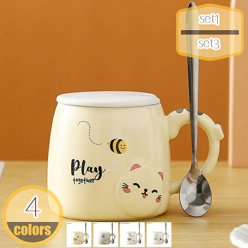 メイン素材：セラミック【製品仕様】set1=カップ+スプーン+蓋，set2=カップ+猫の爪スプーン+蓋，set3=カップ+猫の爪スプーン+蓋+ギフト箱入り。カップ サイズ：口径:7.6cm 高さ:8.5cm 容量:380ml 素材・材料:陶器。【握りやすく使いやすいフォルム】取っ手の幅が広く握りやすいので支えやすく使いやすい形です。また、食洗機・電子レンジ 使用可能です。家族みんなに優しいカタチに設計されています。【安定感底面】上に行くほどすぼまった安定感のあるデザインは、可愛いだけではなく、飲み物が冷めにくいという特性も備えています。ぽってりとした厚手の生地は、保温力もあり飲み口。【ギフトにもぴったりです】 誕生日 バースデー レディースギフト メンズギフト 父の日 母の日 敬老の日 祝い お祝い 記念日 バレンタイン ホワイトデー ペア プレゼント ギフト。【大容量】380ccと大きめだから、何度も継ぎ足さなくても、いっぱい飲める。コーヒーやお茶、スープにもなんでもこれで飲みたくなる。モーニングコーヒー、ランチのスープカップ、食事中のお茶、寝る前のハーブティーなど、一日中使えます。【この商品について】 set1=カップ+スプーン+蓋 set2=カップ+猫の爪スプーン+蓋 set3=カップ+猫の爪スプーン+蓋+ギフト箱入り カップ サイズ：口径:7.6cm 高さ:8.5cm 容量:380ml 素材・材質:陶器 電子レンジ、食洗器使用可能 一見シンプルだけど、使えば使うほど愛着が沸いて、お気に入りの一品になるはずです。 ●カラーバリエーション 同色でペアのマグカップとしても、別の色で組み合わせを楽しむのもOK。多彩なラインナップを揃えたマグカップです。 ●フォルム 定番、大人気のマグカップ。 ●持ちやすい取っ手 取っ手の幅が広く握りやすいので支えやすく使いやすい形です。 ●安定感 底面が広く安定しているため、オフィスシーンやデスクワーク時にもおすすめです。 ●口元の肉厚 肉厚に作られているため、保温性に優れています。 朝食、昼食、夕食などどんなシチュエーションでも使いやすい。 ●朝のシーンに合わせて。 ゆったりとした朝の時間に、お気に入りマグカップを。 ●午後のティータイムに。 一息つきたい午後のティータイムにぴったり。 ●毎日のコーヒーライフに。 思わず手にとってみたくなるフォルムのマグカップ。 【ご注意】 ●手作りの為、サイズ、色、形、重さ、容量、釉薬のかかり具合に若干の誤差が御座います。 ●使う前はぬるま湯でうすめた食品中性洗剤を使用してきれいに洗ってくださ い。アルカリ性洗剤を使用しないでください。 ●ご使用後は中をよく洗ってから、乾燥してください。ご注意ください。本ページの情報は参考用です。実際の商品はお手元にマグカップ デカマグカップ デカマグ削り コンビ 大人 キッズ ストロー付き 赤ちゃん 真空 子ども 保冷 直飲み ティーカップ 耐熱ガラス 4客 4客セット 茶こし付き ティーポットマグカップ コーヒーカップ 磁器 洋食器 新生活カフェ 青 緑 誕生日プレゼント 大きい パープル スリム 食洗機可 レンジ可 キッチン雑貨 おうちカフェ スープ カフェ風マグカップ バレンタイン オシャレ 実用的 花連柄 かわいい 夫婦 自宅用 祝いギフト 食洗機対応 陶磁器 ブルー キッチン カフェ 業務用 送別記念品 送別会 先生 母親 女友達マグカップ 女性 グレー 結婚祝い 入学祝い 退職祝い 快気祝い 卒業祝い 男性 コーヒーカップ マグ 友達 送別会 クリスマス バレンタイン 贈り物 珈琲 食洗機対応 ブルー 業務用