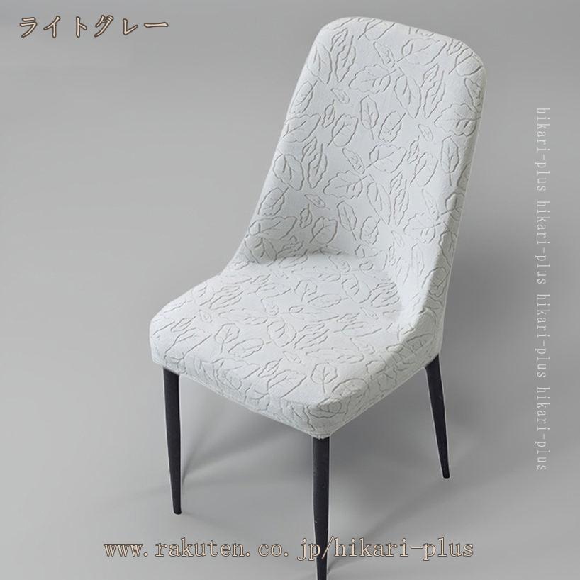 1000円OFFクーポン チェアカバー 椅子カバー おしゃれ 簡単装着 北欧 かけるだけ フルカバー 2枚セット 背もたれ 座面カバー インテリア 取り外し可能 洗える チェアーカバー イスカバー 四季適用 ダイニングチェアカバー 洗濯可 hikari-plus [3]