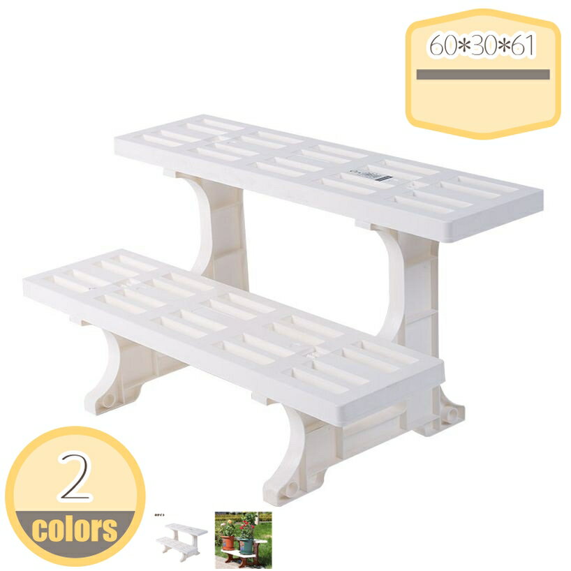 Rakuten - フラワースタンド 2段 600mm幅プラスチックでサビず 組立簡単 園芸 ガーデニング ガーデン ラック 鉢置き 植木鉢 整理 シンプル 玄関 おしゃれ 軽い プラスチック 花壇 花 鉢 台 植物 庭 ベランダ 棚 飾り棚 花台 花置き 北欧 植木鉢 屋外 室内 飾り hikari-plus