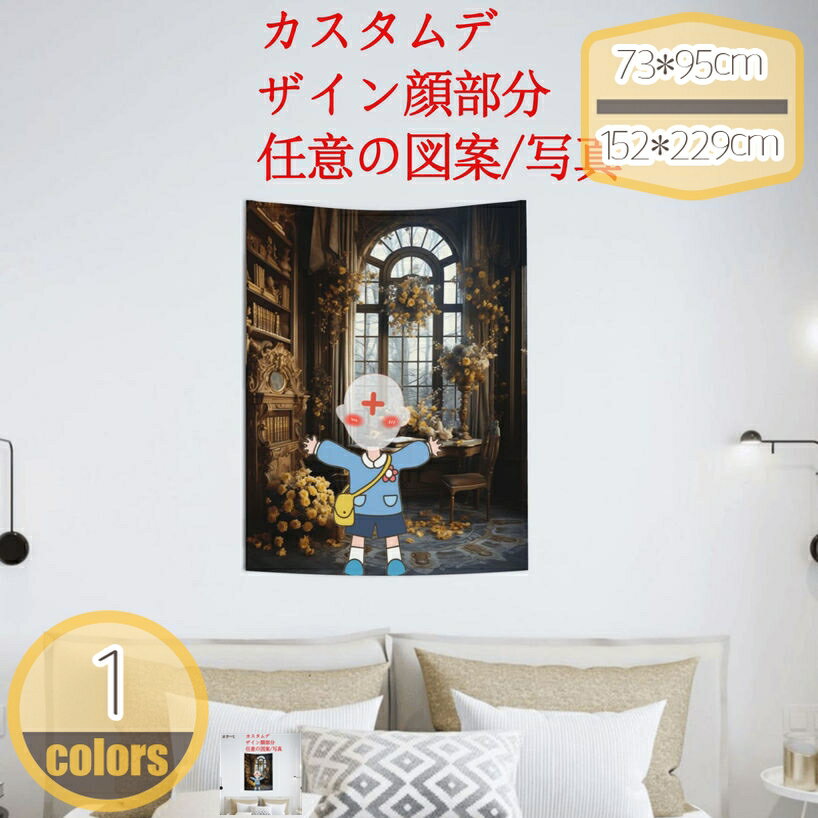 300円OFFクーポン タペストリー 来図カスタマイズ 自然の風景 タペストリー 壁飾 北欧風 壁の装飾 インテリア ウォールアート 新居祝い 多機能 布ポスター 部屋飾り お店 雑貨 おしゃれな壁掛け 個性ギフト 部屋飾り 間仕切り hikari-plus