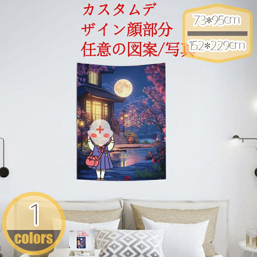300円OFFクーポン タペストリー 来図カスタマイズ 夜景 タペストリー 月 カラフルな花 壁掛け 夜空の星 壁飾り 多機能 大判 部屋 飾り パーティー インテリア アニメ 雑貨 布ポスター 個性プレゼント 飾り 壁掛け おしゃれ 壁飾り hikari-plus