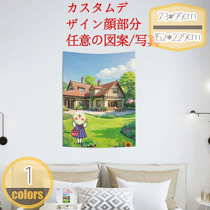 メイン素材：ポリエステル【カスタマイズ方法】 写真上の顔部分はカスタマイズ可能、ご注文・お支払い終了後、注文番号を記載の上`メ一ルにて画像をお送りください、弊店からプリントイメ一ジの写真をメ一ルにてご送付。（非営業時間、例えば夜や週末は従業員が出勤しないので気長に待ってください。よろしくお願いします。）【カスタム写真の要件】 ●高解像度の画像をアップロードしてください。 ●不鮮明な写真、画像が小さい場合、粗くなったりぼやっとした印刷になります。 ●商品のサイズに合わせて写真を調整する場合があります。【商品特徴】色が鮮やかで、インテリアに適しており、生活を楽しくし、美しいムードを放ち、ポリエステル100％の肌に優しい生地で作られたこのタペストリーは、柔らかく、快適で、耐久性があり、室内または屋外での使用に適しています。【注意事項】 ●画像確認後のキャンセル不可・変更不可 、イメージ違いによる返 品不可・交換不可・再制作不可 。 ●受注生産につきにより予定よりも日数のかかることがあり、お写真の確認が出来ない場合、に遅れがでてしまいます。【用途】壁掛け、寮の部屋の装飾、ビーチブランケット、ピクニックブランケット、ポーチ掛け、テーブルクロス、ベッドカバー、ソファカバー、個人のプライバシー、趣味、寝室、私室、ソファカバー、またはギフトオプションとして最適です。仕様：片面印刷 サイズ：73*95cm；102*152cm；130*152cm；152*203cm；152*229cm 商品の説明 材質：ポリエステル、シームレス。折り畳み可能、収納、持ち運びに便利です。 魅力点：一枚のタペストリーだけで、気軽に気分を盛り上げるデコレーションができます。壁に飾るだけで後片付けは楽になりますし、持ち運びのとき軽量で便利です。パーティー、イベントの装飾などにオススメです。 適用場所：部屋飾り、リビング、寝室、客間、ホール、書斎、ホテル、お店、和室、台所、寮、食堂、廊下、会場、事務室、パーテイー、浴室、玄関、子供部屋。 ◆【ご注意事項】 画像はイメージです。商品写真はできる限りじつ実物の色に近づけるよう加工しておりますが、お客様が使用するパソコンのモニター設定や部屋の照明により多少、色の変化が感じられる場合がございます。予めご了承ください。 手作業による測定の生産のため、3 - 5センチの誤差があります。予めご了承ください。ご注意ください。本ページの情報は参考用です。実際の商品はお手元にタペストリー 誕生日 横 大判 横長 車 ピンク 1歳 男の子 女の子 大きい 名入れ タペストリー 冬の風景 冬の森 冬 特大 花 200 人気 暖炉 街 冬景色 富士山 200タペストリー オーダーメイド 布ポスター おしゃれ 映画 水着 海 クリスマス アニメ 飾る 18禁 ポスター 映画 北欧 アニメ おしゃれ セクシー アート インテリアタペストリー クリスマス 200 特大 北欧 小さめ 布 窓180 230200 180 led 飾り付け 暖炉 クリスマスツリー タペストリー おしゃれ 壁掛け 大判 200 北欧 led usbタペストリー 壁掛け おしゃれ 大判 北欧 猫 クリスマス シンプル 海 ハロウィン 冬 森 レンガ 秋 タペストリー 壁掛け おしゃれ縦 北欧 アニメ クリスマス 縦長