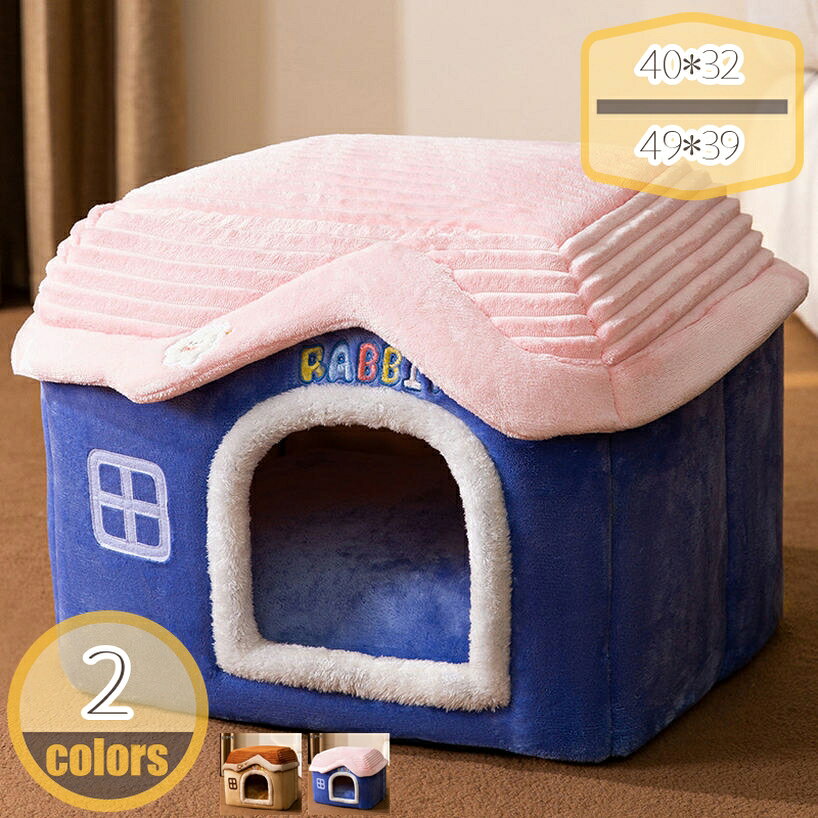 猫 犬 ベッド ペットハウス 冬 暖房 エアコン適応 ペットマット 猫ハウス ペットベッド ドーム型 犬小屋 猫の家 快適 ふわふわ 柔らかい 丸洗い 暖かい 小型犬用 ぐっすり眠れる 滑り止め 防水 保温防寒 冬用 ペット用品 ペットハウス 寒さ対策 防音 hikari-plus