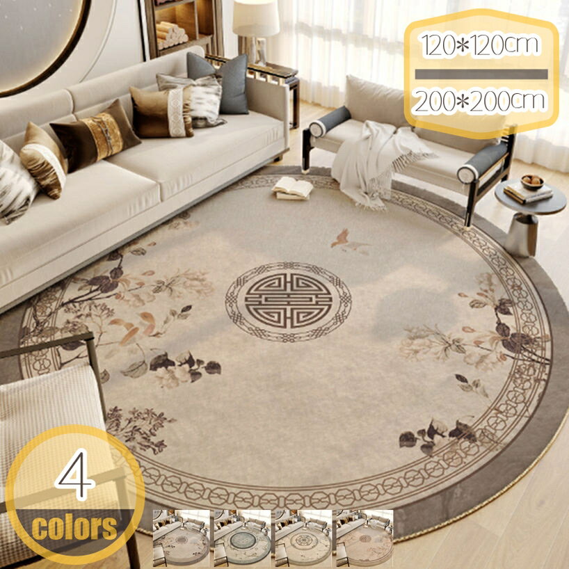 300円OFFクーポン ラグ カーペット センターラグ 洗える 中華風 おしゃれ 滑り止め 防ダニ 抗菌 防臭 オールシーズン 鶴 フロアマット リビング 円形ラグ ホール ベッドルーム 和室 客間 リビング 子供部屋 床暖房対応 ラグマット 丸 チェアマット hikari-plus