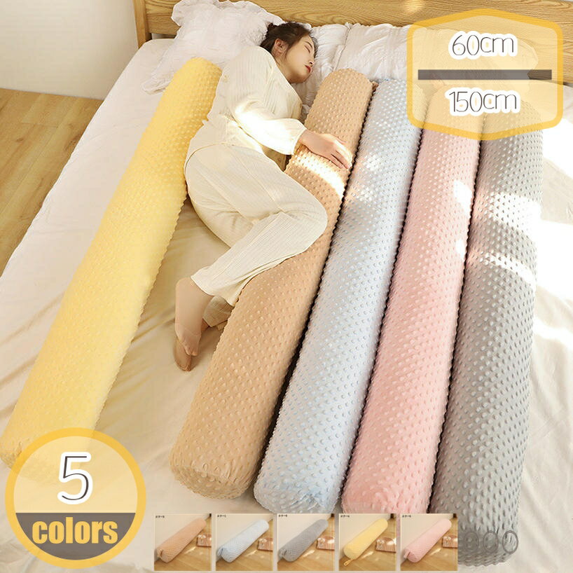 枕頭 - 300円OFFクーポン 抱き枕 気持ちいい もちもち ロング クッション 男女兼用 抱きまくら 体にフィット 横向き寝 快眠 癒し 長いクッション 長い枕 ふわふわ 寝返りサポート カバー洗える 特大 円筒型 60/100/150cm 腰枕 睡眠枕 おしゃれ かわいい 大きいサイズ