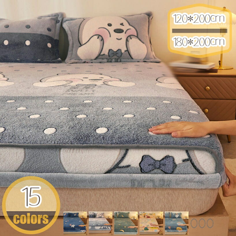 Rakuten - 1000円OFFクーポン ボックスシーツ シングル 秋冬用 マットレスカバー フランネル マイクロファイバー あったか 暖かい 寒さ対策 毛玉なし ふわふわ 防ダニ 抗菌 静電気防止 厚手 ベッドシーツ マットレスカバー 敷布団用 全周ゴム付き 着脱簡単 介護シーツ hikari-plus