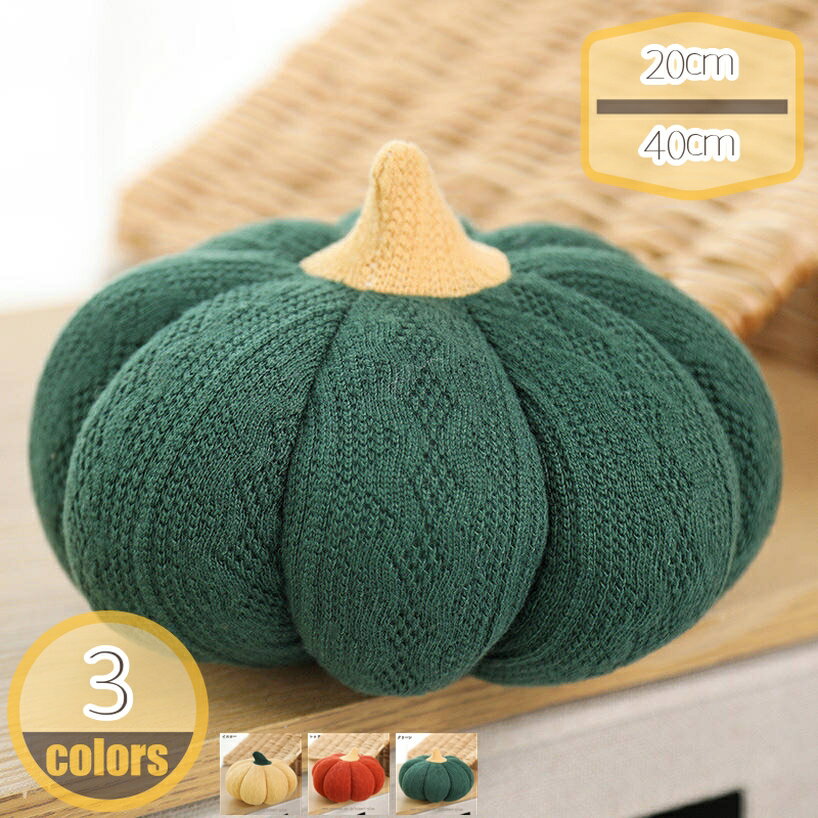 枕 抱き枕 カボチャ 柔らかい い寝枕 ニット かわいい 緑 萌え 野菜 気持ちいい ふわふわ 通気性 雰囲気 撮影道具 おもちゃ 大きい 20cm 背当たれ 上品 背当たれ パン 寝具 部屋飾り 装飾枕ケース お誕生日 添い寝まくら hikari-plus