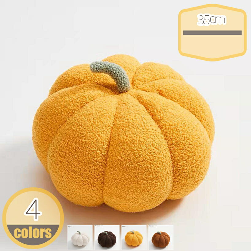 南瓜のぬいぐるみ カボチャ ハロウィン 大きい ぬいぐるみ 手触りふわふわ 飲食店 抱き枕 ギフト 贈り物 店飾り おもちゃ 可愛おもちゃ お道具 お遊戯会 35cm ぬいぐるみ カボチャ 抱き枕 クッション かぼちゃ おもちゃ かわいい hikari-plus