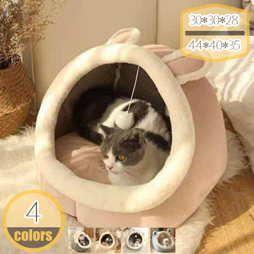 500円OFFクーポン ペットベッド ドーム型 ペットハウス 秋冬用 犬ベッド 猫ベッド ボール付き ペット寝袋 クッション ペットマット 滑り止め ふわふわ ぐっすり眠れる 犬猫兼用 寒さ対策 保温防寒 洗える 猫 小型犬 クッション おしゃれ 犬小屋 可愛い hikari-plus