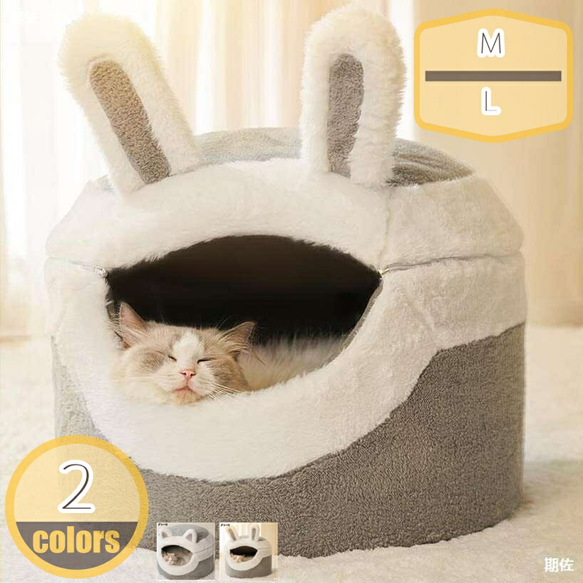 猫ハウス ドーム型 キャットベッド 2way ペットベッド 可愛い 冬用 両用 ふわふわ もこもこ ウサギ型 犬ハウス ペットハウス 犬猫兼用 ドームベッド キャットソファ ペットクッション 取り外し可能 猫小屋 安眠 hikari-plus