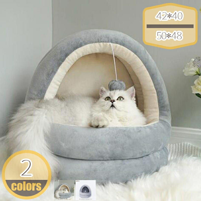 Rakuten - 500円OFFクーポン ドーム型 犬 猫 ハウス ベッド マット ペットベッド ドームハウス 冬用 猫ハウス 犬ハウス 室内 冬 ふわふわ 暖か おしゃれ ペットハウス 選べる2サイズ 柔らかい 保温 暖かい おしゃれ シンプル 通年利用 hikari-plus