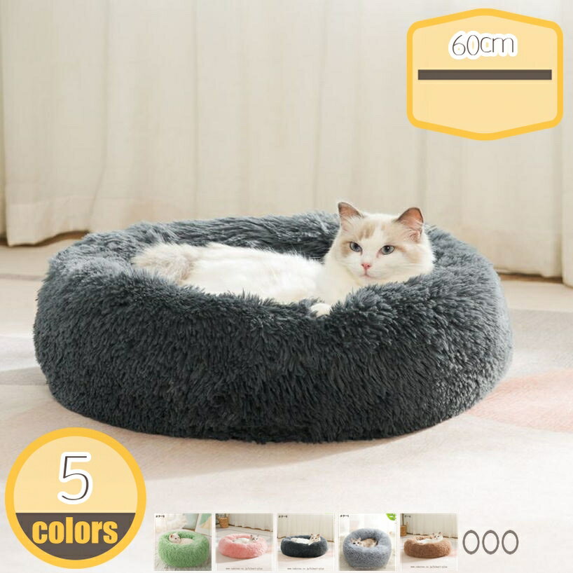 猫 ベッド 犬 ペットベッド 冬 冬用 ふわふわ 小型犬 ペット用 ベッド ドーナツ型 猫用 犬用 寒さ対策 ..