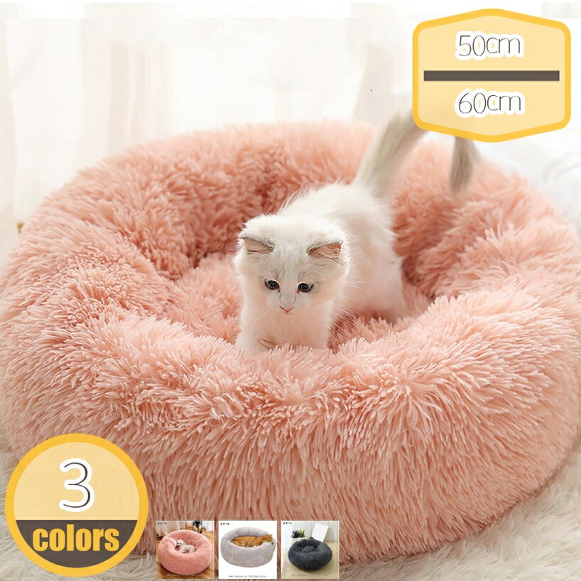 500円OFFクーポン ペットベッド 秋冬 丸型 洗える オールシーズン かわいい 猫 小型 中型犬 大型犬 ふわふわ ふかふか もこもこ ふんわり ペットソファー ペットベット 洗濯可 丸型 犬ベッド 猫ベッド 無地 犬ハウス hikari-plus(4.0)