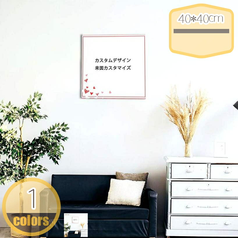 オリジナル インテリア 絵画 写真入り オーダーメイド 40×40cm ギフト 誕生日 内祝いプレゼント 妻 夫 母 父 寝室装飾用絵画 フレーム無し絵画 リビングの装飾用絵画 壁掛け絵画 壁用絵画 hikari-plus