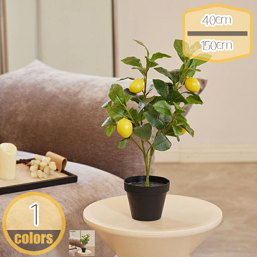 果樹 人工観葉植物 フェイクグリーン 大型 造木 黄色い実付き 人工木シミュレーション 木の装飾 北欧スタイル リビングルームの床の装飾偽の鉢植え 緑の植物 観葉植物 フェイク 人工樹木 枯れない 水やり不要 世話いらず hikari-plus