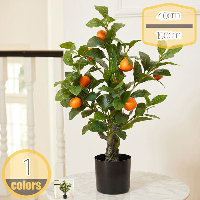 Leafy Plants - 果樹 人工観葉植物 フェイクグリーン 大型 造木 果実付き 人工木シミュレーション 木の装飾 北欧スタイル リビングルームの床の装飾偽の鉢植え 緑の植物 観葉植物 フェイク 人工樹木 枯れない 水やり不要 世話いらず hikari-plus