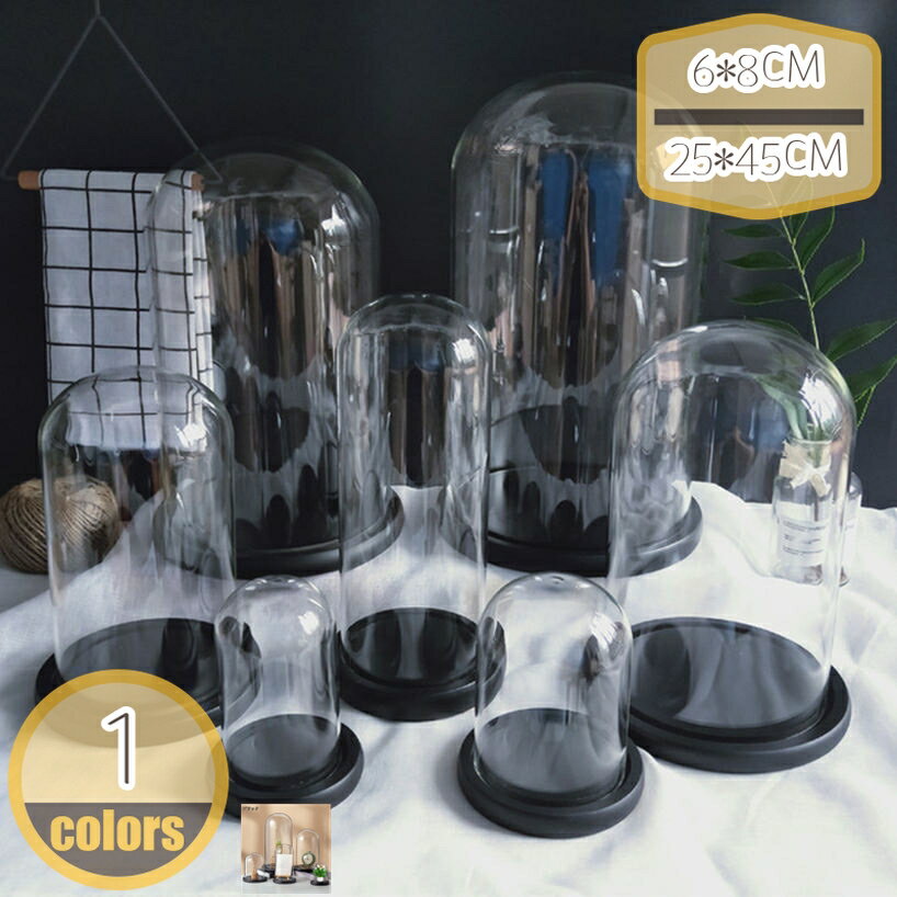 ガラスドーム ディスプレイケース 防塵 ガラスカバー フィギュア 工芸品 時計模型 置物 インテリア装飾..