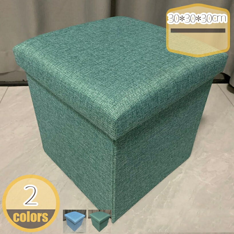 Rakuten - 500円OFFクーポン 収納スツール 収納ボックス 綿麻 フタ付き おしゃれ 折りたたみ オットマン ファブリック チェア 椅子 収納BOX ボックススツール 収納 スツール ベンチ BOXスツール ソファー インテリア ストレージチェア 足置き 踏み台 大容量 hikari-plus