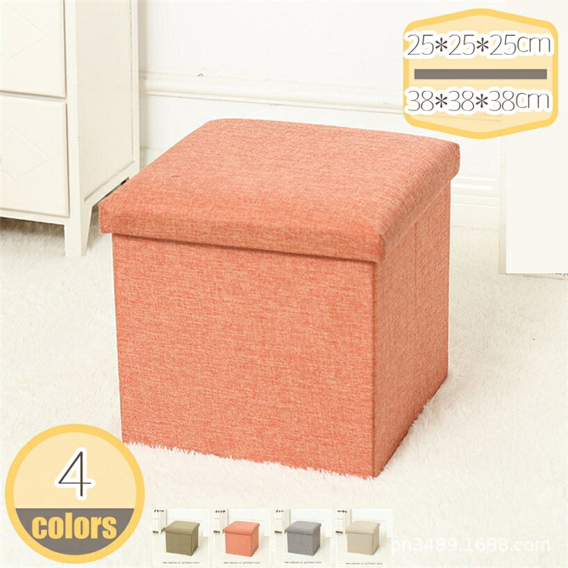 メイン素材：布◆【サイズ（cm）】：38*38*38cm 30*30*30cm 25*25*25cm； 耐荷重100KG；　材質：布；スツール・収納ボックス・オットマンの3通りの使い方ができる。シンプルなデザインで、寝室やリビングなど色々なお部屋で大活躍！組立てはカンタン！ 折畳まれたボックス部分を広げて底部に板を敷いて上からフタを被せるだけ！収納ケースなのに椅子にもなる便利なBOXです。 シンプルなデザインなのでいろんな場所、用途で使えます。【場合】デスクやドレッサーの椅子として！コンパクトだけど、A4のファイルや美容家電も入る大きさ！ 生活感が出やすい小物雑貨も収納として快適に♪【商品詳細】 サイズ（約）：38*38*38cm 30*30*30cm 25*25*25cm； 耐荷重100KG； 材質：布； 【収納キューブスツール1P】 ●便利な3WAYスツールが登場。座る・乗せるだけでなく、中に収納スペースがついているので、片づけも楽にできる優れものです。 ●座る：置いておくだけで椅子に ●収納する：急な来客でも大丈夫。散らかっている部屋もサッと片づけられます。 【特徴】 ●座ったり脚を乗せたり、雑誌や小物を収納したりと幅広いシーンで活躍してくれる収納付きオットマン。 ●狭い部屋でもオットマンと収納、二つの役割を担ってくれるので、省スペースになりお部屋がスッキリします。 ●リビングや玄関、子供部屋など物が多くなりがちなスペースに置くことで、収納場所を増やしつつインテリアとしても使うことができます。 ●また、オットマンとしてだけでなく腰かけ用として玄関に置いたり、クローゼット内の収納ボックスとしてもご活用いただけます。 ●小さいため、狭いスペースに置いても圧迫感がありません。 【注意事項】 ・梱包状態によって座面にシワがある場合がございますので、予めご了承願います。シワは暫くすれば取れますが、アイロン等で伸ばしていただく事が可能です。 ・踏み台など荷重が1点に集中するような使い方をすると破損する恐れがあります。 ・商品は、モニターによって色合いが異なって見える場合があります。 ・仕様・デザインは改良のため予告なく変更することがあります。ご注意ください。本ページの情報は参考用です。実際の商品はお手元に収納 ベンチソファー 小物収納ボックス ふたつきボックス ふた付きボックス フタ付き収納 布ボックス 布張りスツール ソフトチェア キャビネット 収納 収納ボックス椅子 スツール オットマン 木製スツール 木製ベンチ 木製ランキング 木製折り畳み椅子 木製椅子 椅子おしゃれ 椅子折り畳み 沙椅 洗面所 浴室用椅子 滑り止め収納 ベンチソファー 布張り 大人 大容量 レザー フェイクレザー ファブリック 合皮 合成皮革 布 布地 リビング オフィス 玄関 部屋 寝室 収納 収納ボックス椅子 スツール オットマン 長椅子 インテリア家具 オシャレ椅子 カーテン キッチン用椅子 サイドテーブル スツールチェア ストレージベンチ スマホスタンド ソファーベンチ収納 ベンチソファー ハイバックチェア 肘付き 手動 フットレスト付き サイドテーブル テーブル付き 撥水加工 防ダニ 白 黒 茶色 紺色 収納付きスツール収納 ベンチソファー カフェ 新生活 書斎 ワンルーム ひとり暮らし 一人暮らし ブラウン ブラック ホワイト ネイビー グレー グリーン 茶 茶色 黒 黒色 白 白色 紺