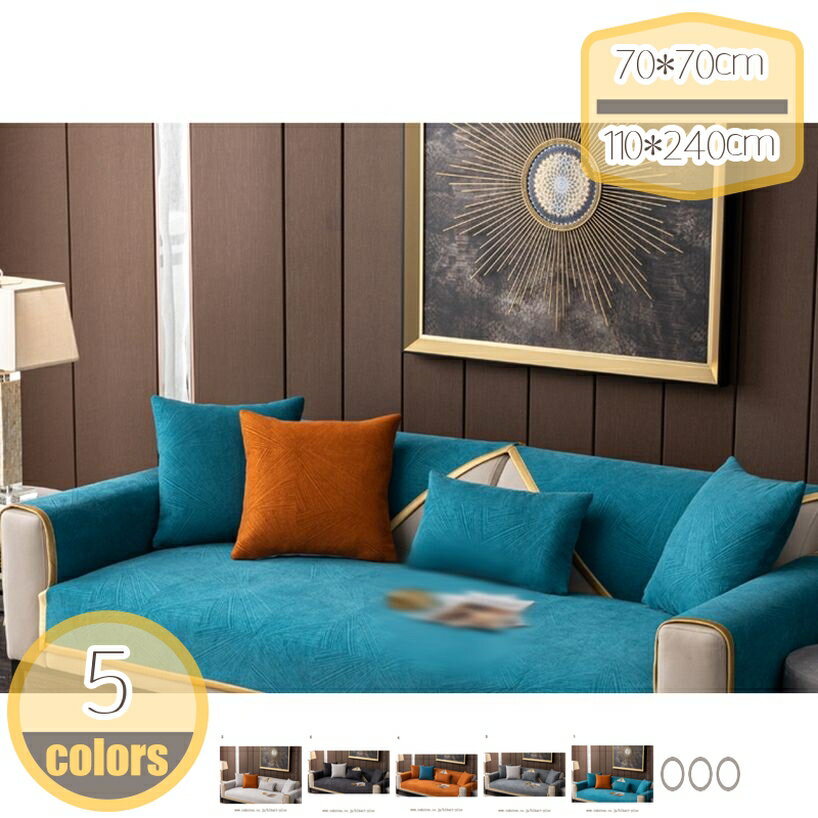 【クリックして他のサイズを選択してください】110*210cmメイン素材：綿・コットン※一枚ずつ販売※ 【素材】コットン【サイズ】1枚ソファーカバーのみ：70*70cm 70*120cm 70*150cm 70*180cm 70*210cm...